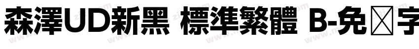 森澤UD新黑 標準繁體 B字体转换